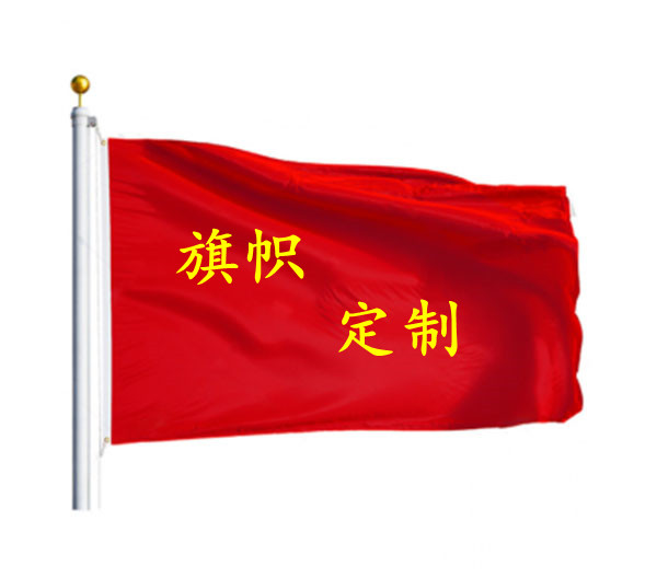 旗帜