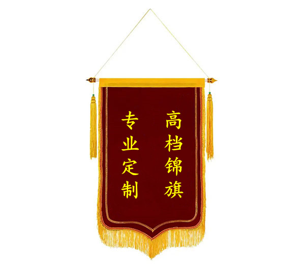 锦旗