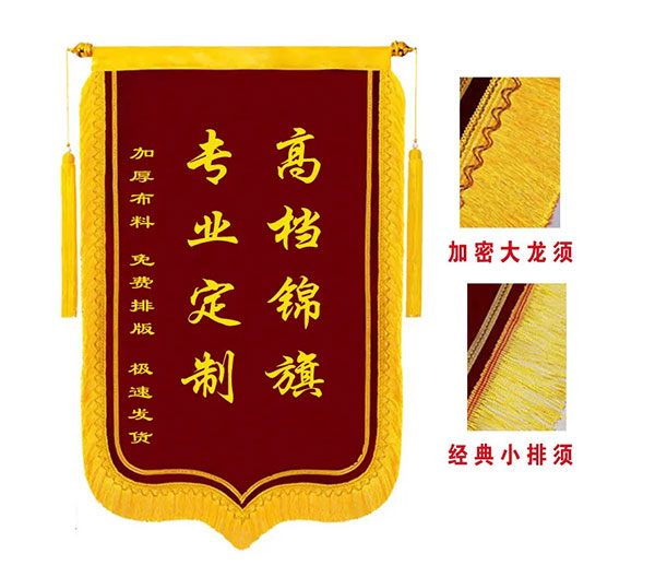 锦旗