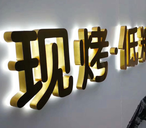 襄阳发光字