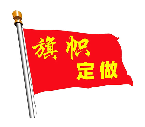 旗帜