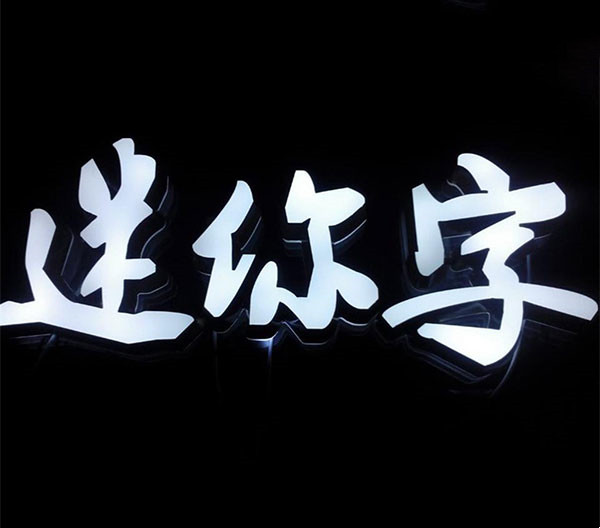 迷你发光字