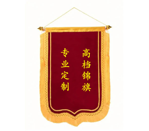 锦旗