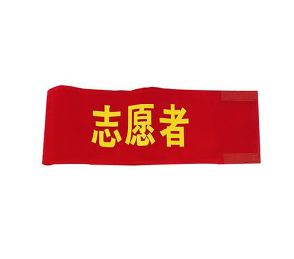 袖标
